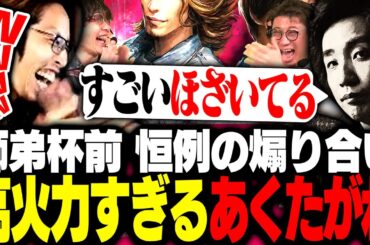 師弟杯前「恒例の煽り合い」で火力が高すぎるあくたがわ【ストリートファイター6】