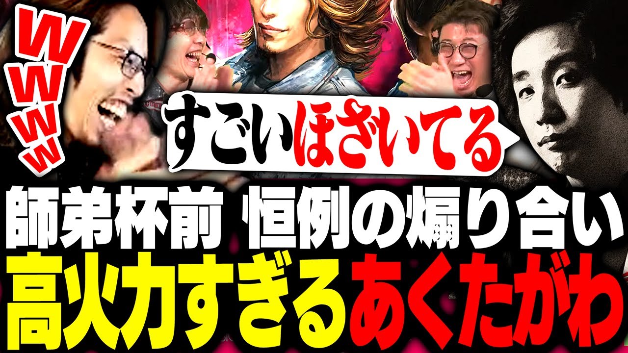 師弟杯前「恒例の煽り合い」で火力が高すぎるあくたがわ【ストリートファイター6】 師弟杯前「恒例の煽り合い」で火力が高すぎるあくたがわ【ストリートファイター6】