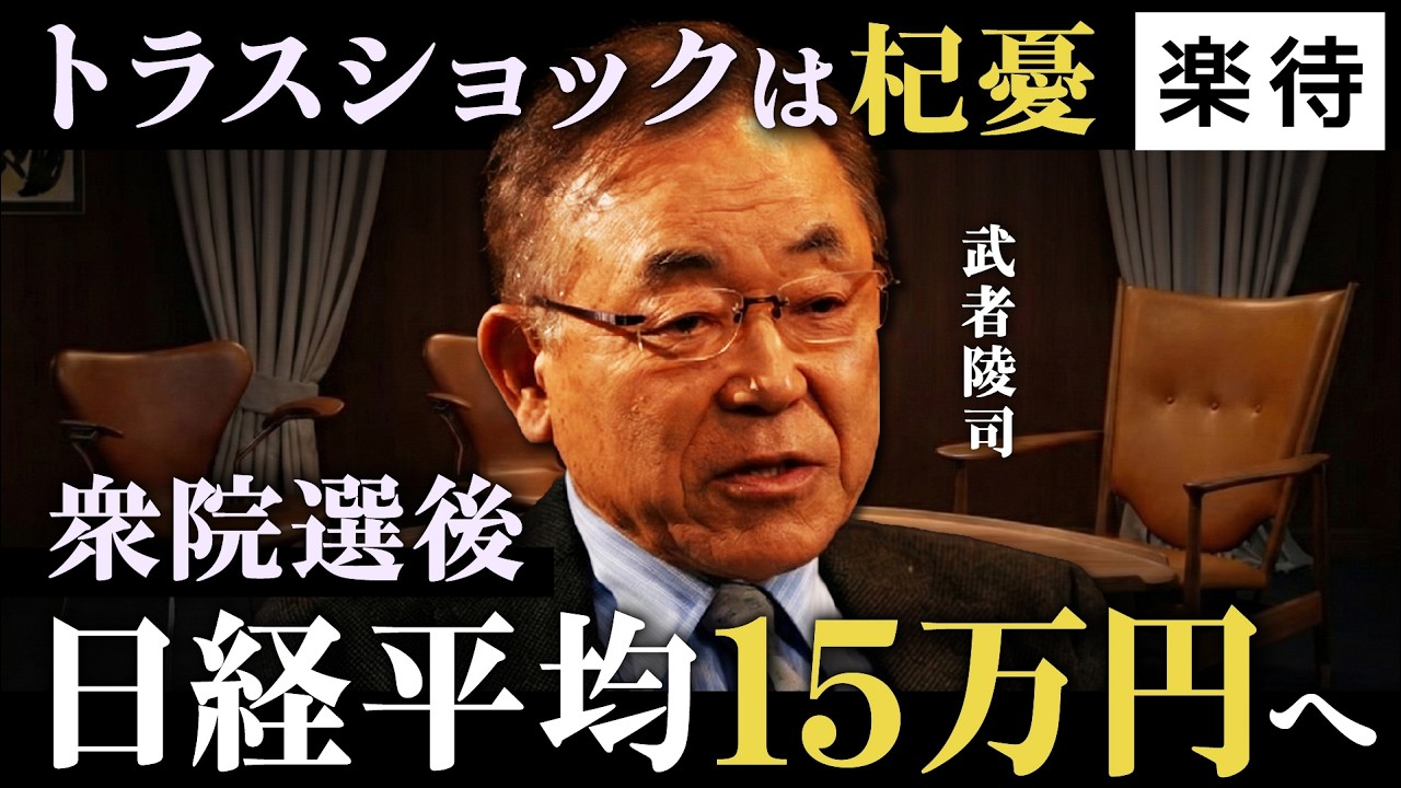 【日本株】衆院選後は日経平均7万円へ/トラスショックは杞憂/保守ナショナリズム革命で日本株の時代に/「悪い円安」は米国が終わらせる《武者陵司/後編》