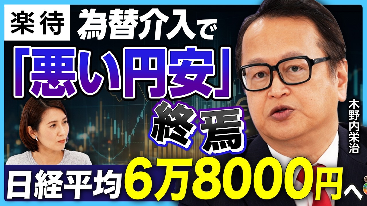 【日本株は選挙を待て】高市トレード×AI株高で日経平均6万8000円へ/衆院選中は株価10%下落も?/為替介入で悪い円安終焉へ《木野内栄治のマーケット解説》