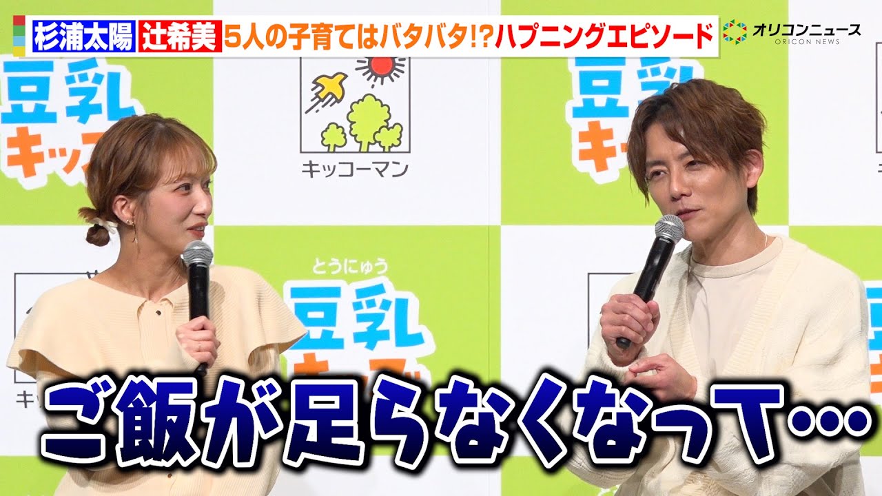辻󠄀希美&杉浦太陽、5人の子育てにバタバタ!?まさかの“ご飯が足らず…” キッコーマン「豆乳キッズ」新商品発表会