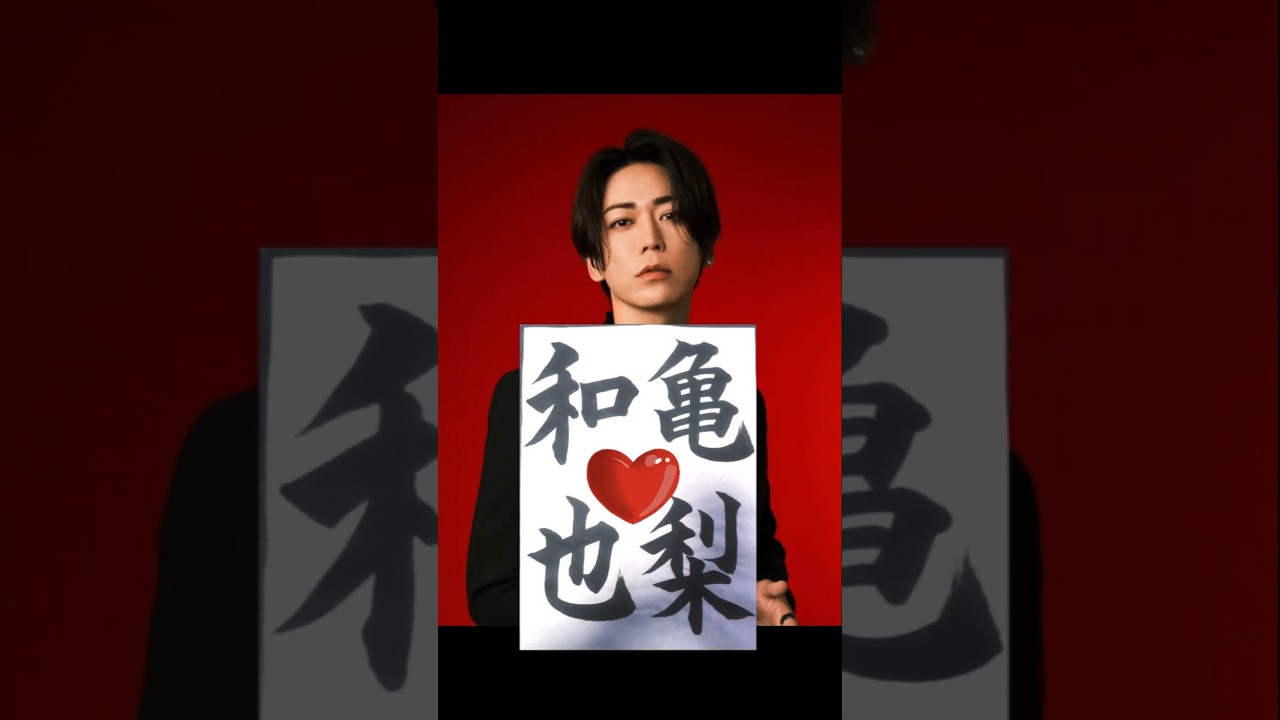 この俳優は誰?#おすすめ #calligraphy #書道 #漢字 #名前 #shorts #イケメン俳優 #亀梨和也