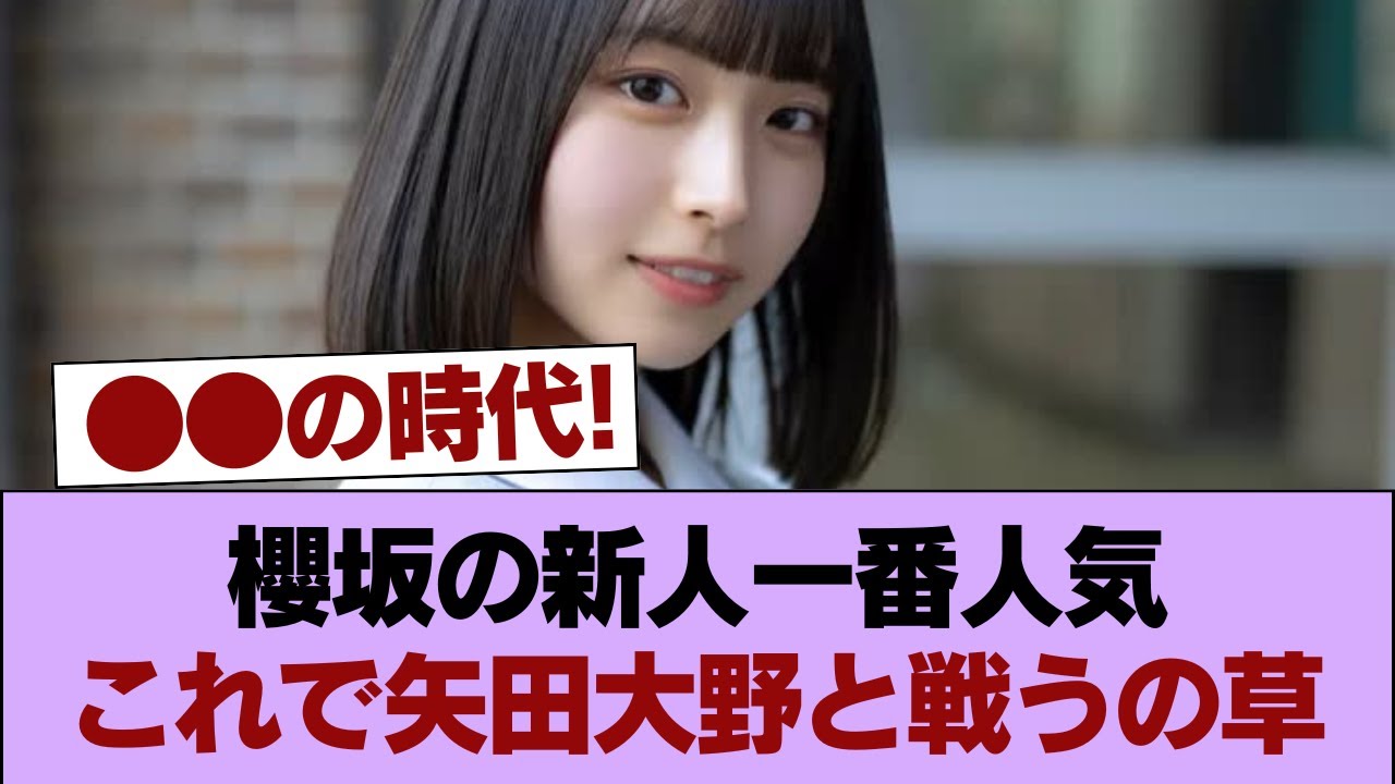 櫻坂の新人一番人気wwwwこれで矢田大野と戦うの草 #櫻坂46 #櫻坂46の家