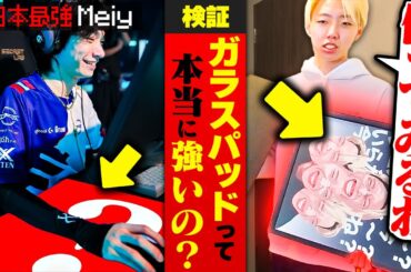 【ほぼMeiy】今話題のガラスパッドを実際にVALOで1日試した結果ｗｗｗ【VALORANT / ヴァロラント】