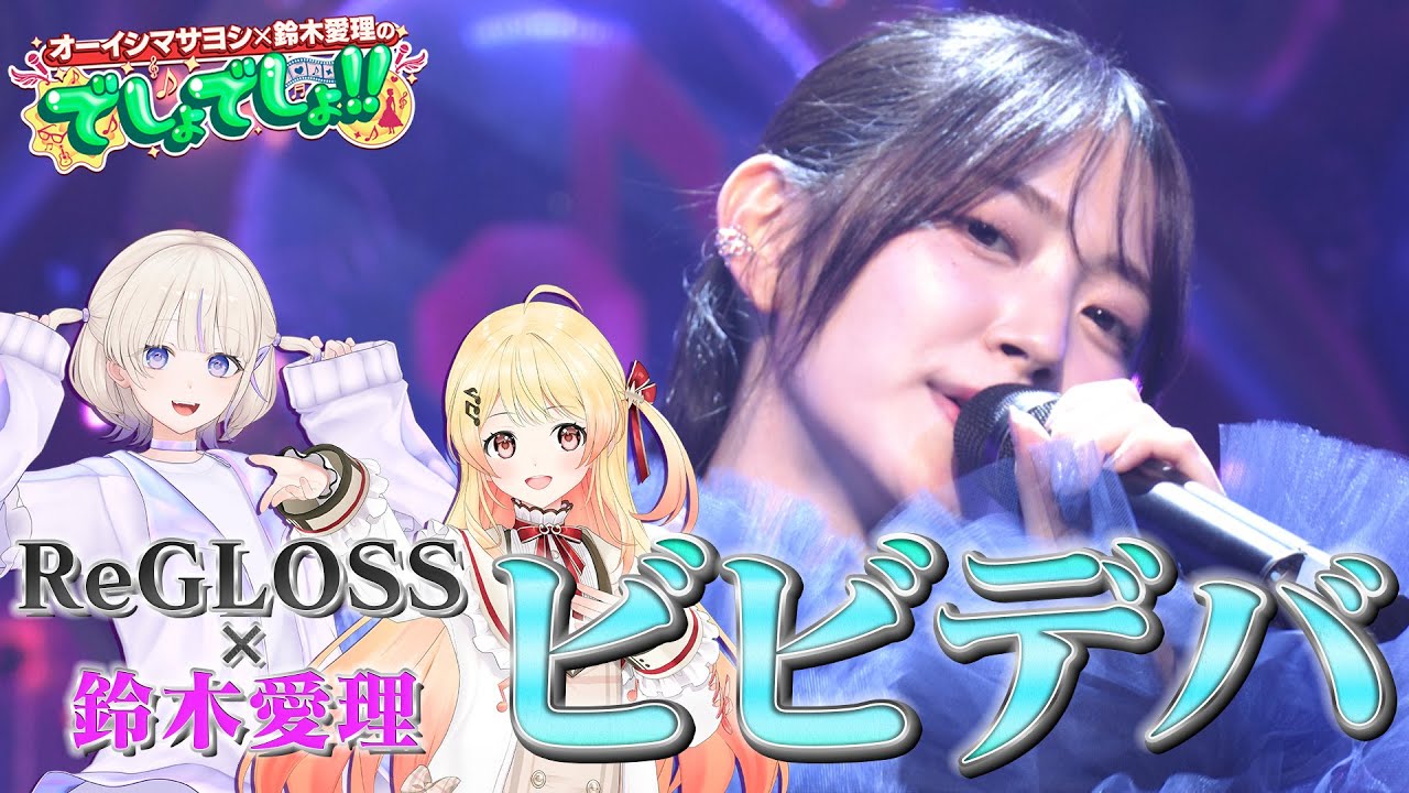 【鈴木愛理×ホロライブ】音乃瀬奏&轟はじめ&鈴木愛理が歌う『ビビデバ』星街すいせい【でしょでしょ‼】