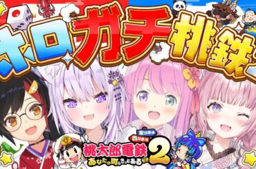 【 #ホロガチ桃鉄2 】忖度無しのガチンコ勝負！【大神ミオ・猫又おかゆ・姫森ルーナ・博衣こより/ホロライブ】