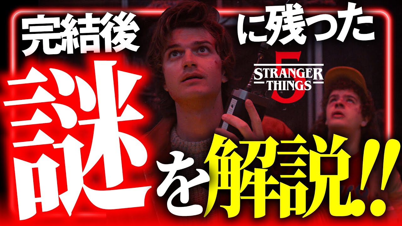 最終回の謎を徹底解説|ストレンジャー・シングス 最終章とスピンオフ徹底解説