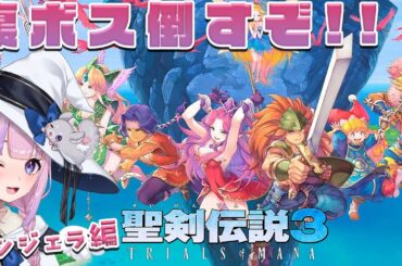 【聖剣伝説3 TRIALS OF MANA】アンジェラ編で裏ダンいくぞ！裏ボス倒すぜ！！※ネタバレ注意【胡桃沢りりか】