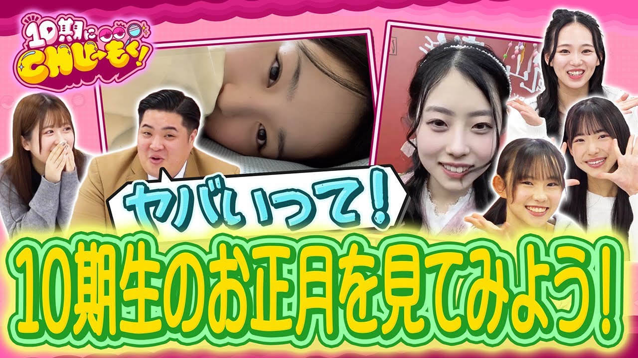 【プライベート】10期生のお正月【10期にCHU→もく! #26】