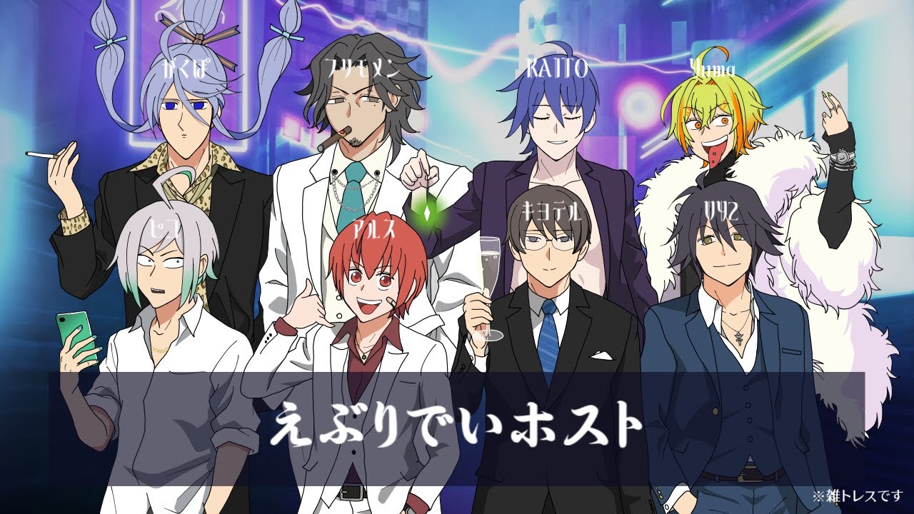 【アルス キヨテル VY2 ピコ KAITO フリモメン がくぽ Yuma】えぶりでいホスト【cover】