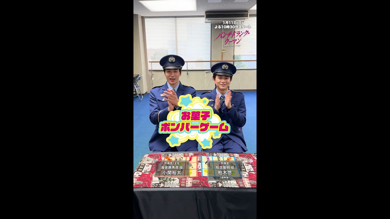 【お菓子ボンバーゲーム💣前編 】小関さん・柏木さんで撮影の合間にゲームにチャレンジ!#パンチドランクウーマン 新日曜ドラマ #日テレ #shorts