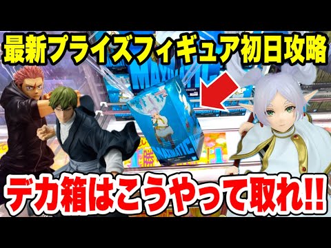【クレーンゲーム】最新プライズ初日攻略!デカ箱はこうやって取れ🔥マキシマティック徹底攻略!
