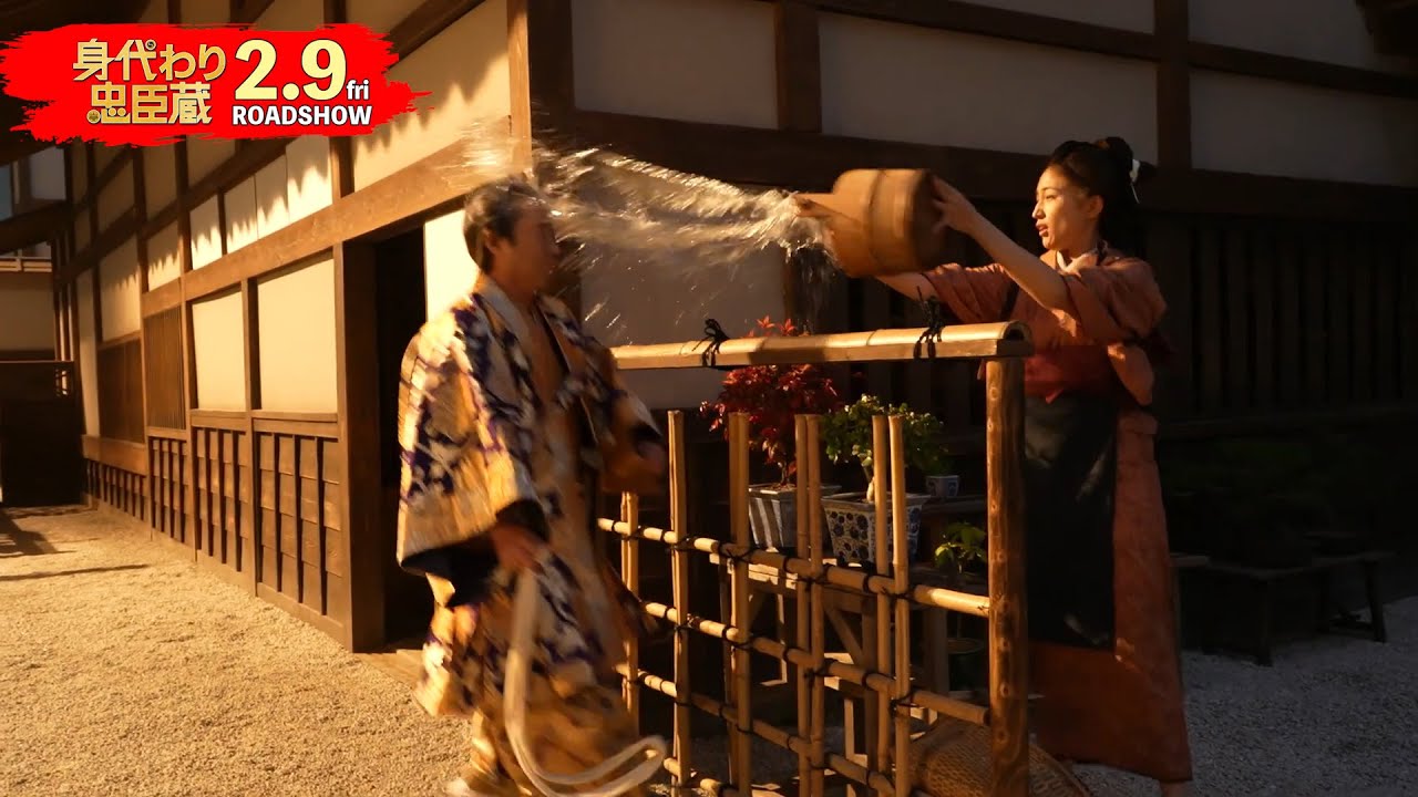 ムロツヨシ、川口春奈に水かけられる! 映画『身代わり忠臣蔵』ムロ密着・特別映像