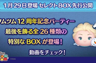 1/29登場セレクトBOX先行公開！ツムツム12周年記念パーティーの最後を飾る全26種類の特別なBOXが登場！さっそく動画でチェック！【ツムツム公式】