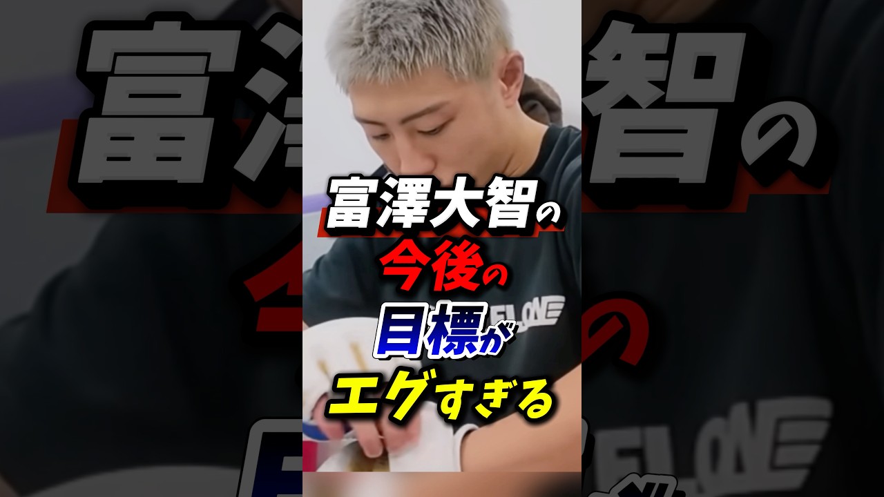 富澤大智の今後の目標がエグすぎる! #朝倉未来 #rizin #富澤大智