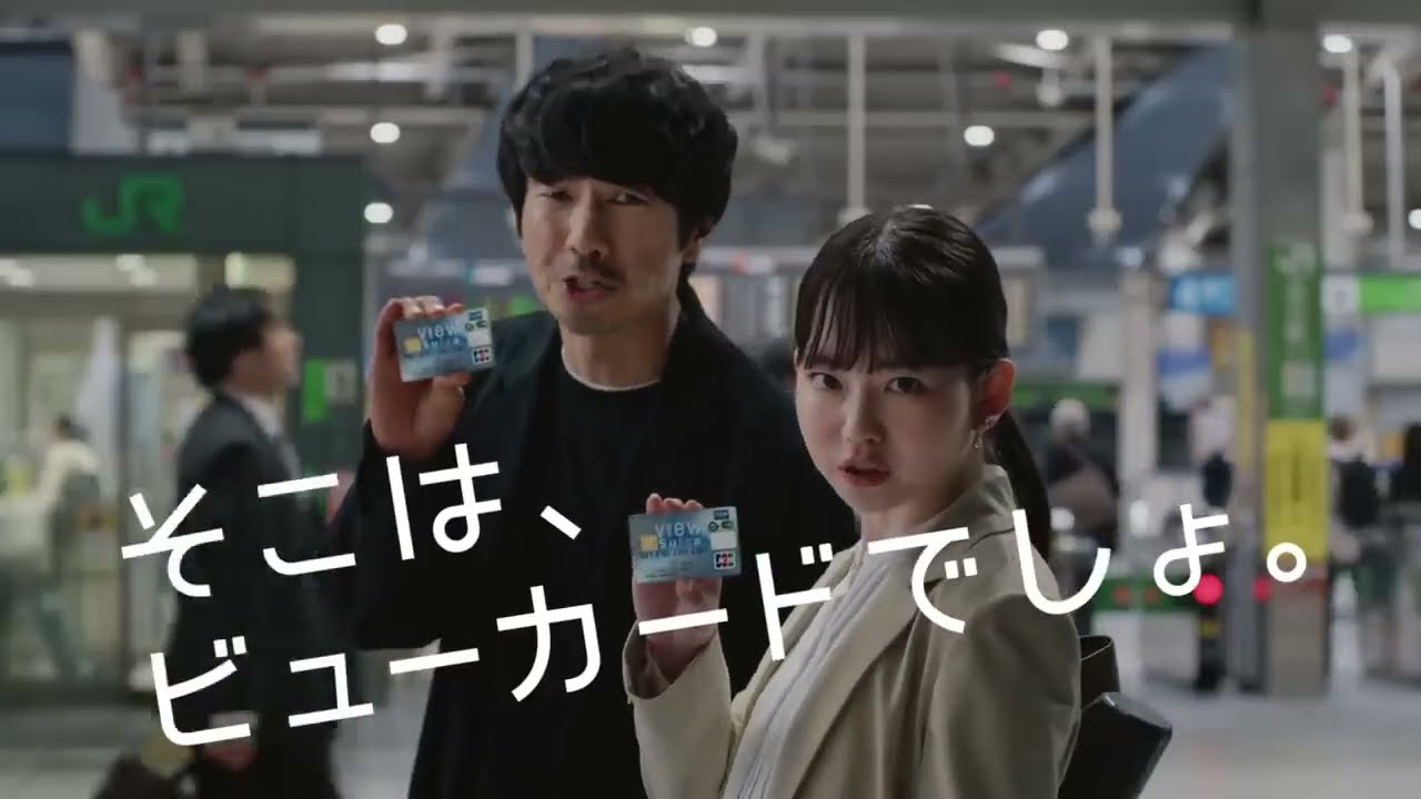 Suicaビューカード CM 眞島秀和・山田杏奈「そこは、ビューカードでしょ。・モバイル定期券」篇