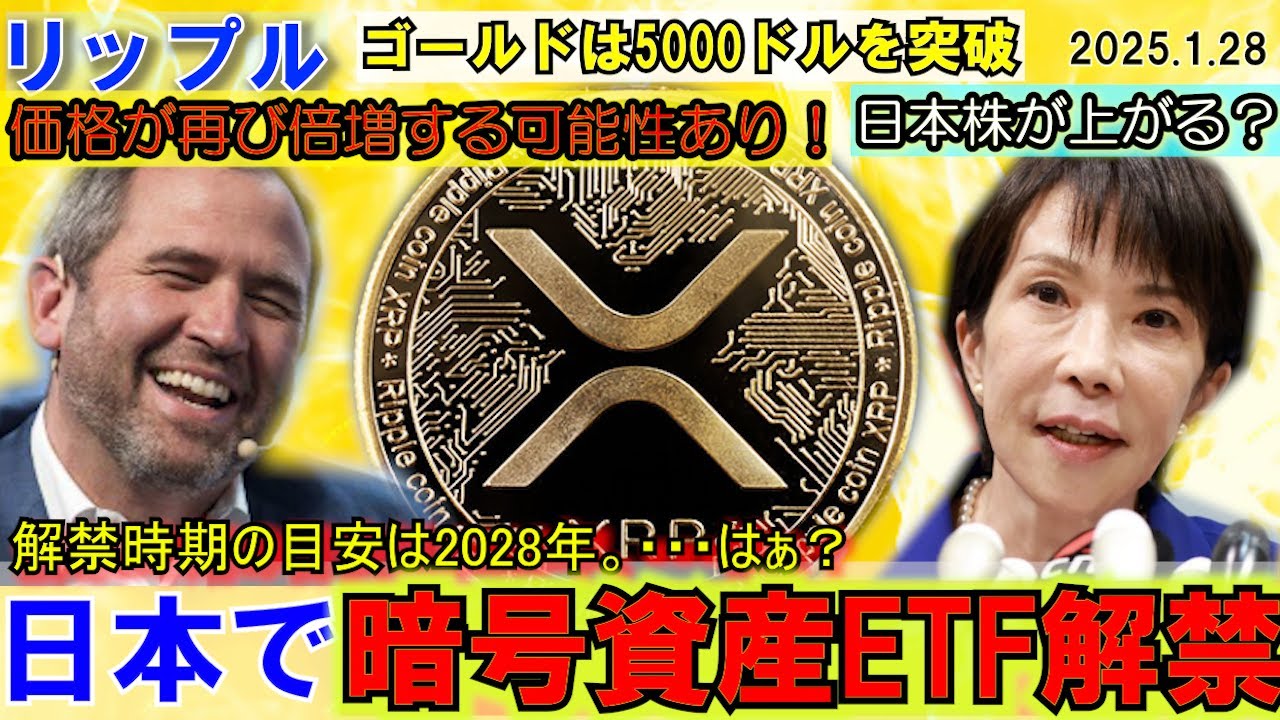 リップル(XRP)価格が100%以上暴騰の可能性あり!遂に日本で暗号資産ETFが解禁!2028年から?遅すぎるわ!ゴールドが5000ドル突破!何を買うべき?