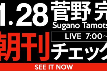 1/28（水）朝刊チェック:みなさんが「右傾化」と呼んでいるものは「右傾化」ではなく「バカ化」であるし、高市政権とその支持者は「右」ではなくむしろ真逆の「極左反体制分子」と呼ぶべき人々である件