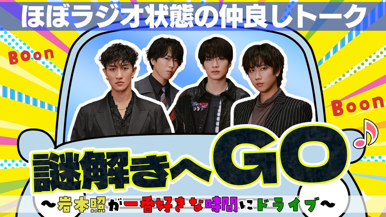 Snow Man【謎解きまでドライブ!】阿部ちゃんと舘様がプライベートで謎解きに!