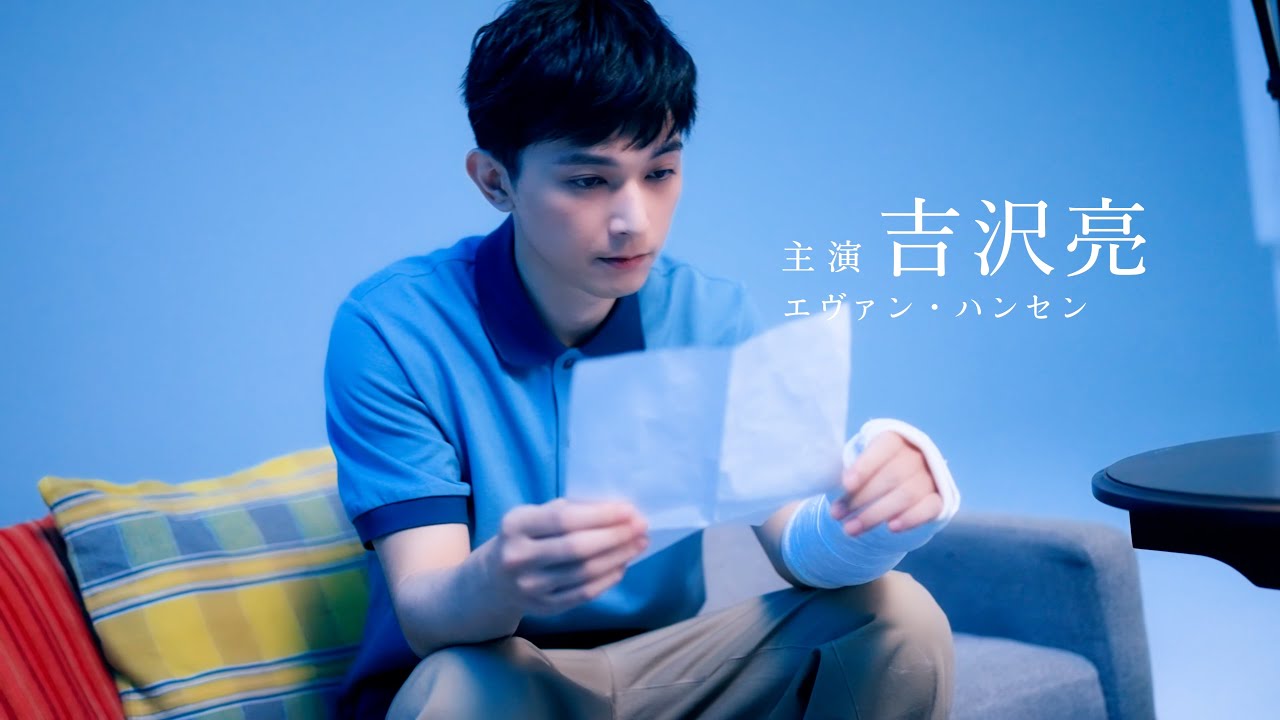 吉沢亮&柿澤勇人がW主演!トニー賞6冠の大ヒットミュージカル、日本版演出で上演決定 ミュージカル「ディア・エヴァン・ハンセン」