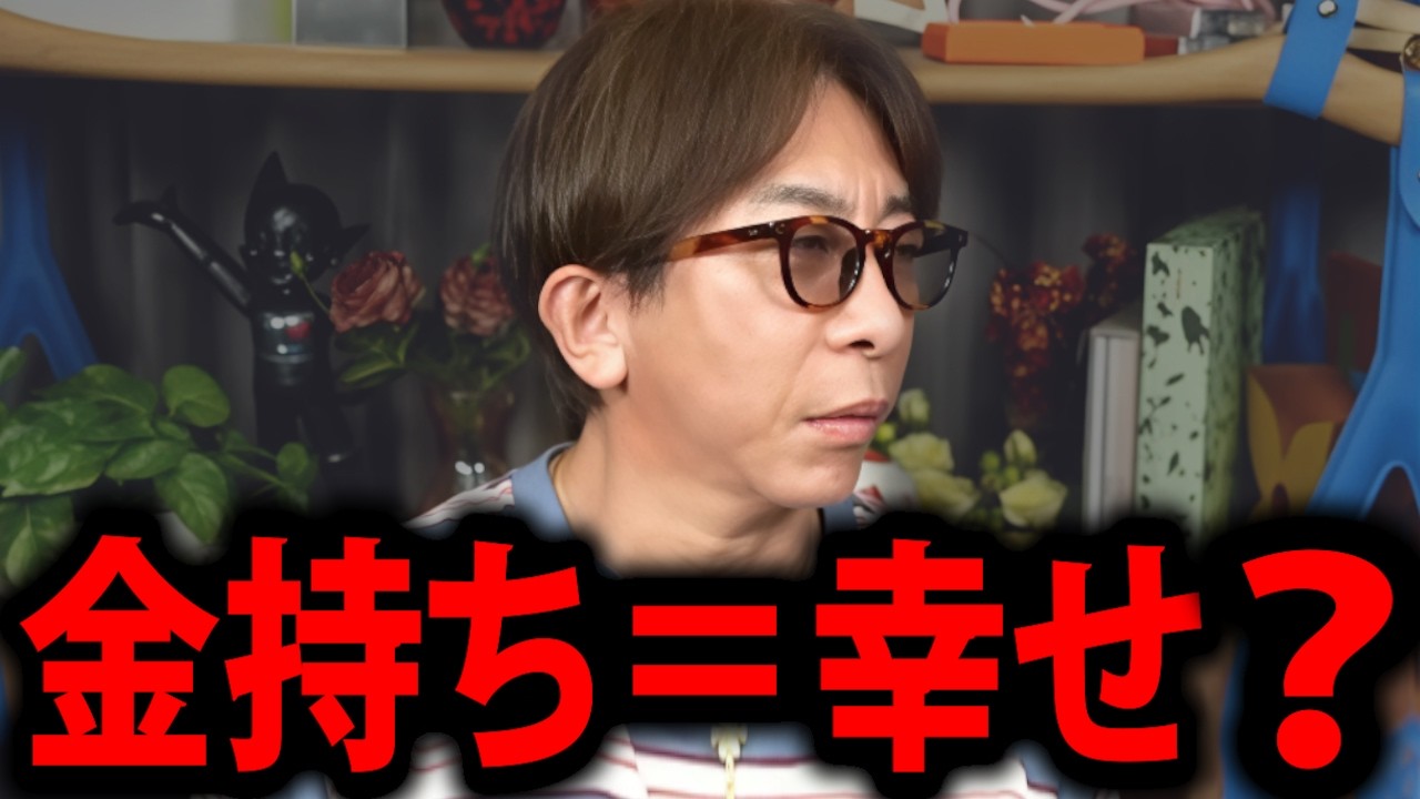 【松浦勝人】お金持ちになっても幸せになれない“恐ろしい理由”【松浦会長 不幸 孤独 max松浦 avex エイベックス 会長 切り抜き】