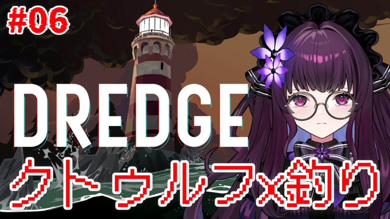 【DREDGE 実況 #06】変異種を探す夜|初見プレイ・異常な魚を追う不穏ホラー釣りゲーム【VTuber/影見るな】