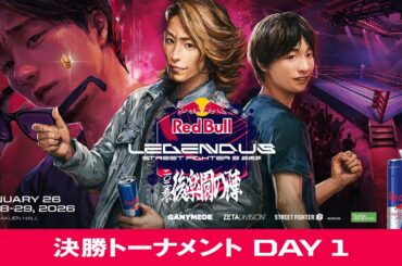 決勝トーナメント- DAY 1 / Red Bull LEGENDUS STREET FIGHTER 6 師弟杯 ~2025冬 後楽園の陣~