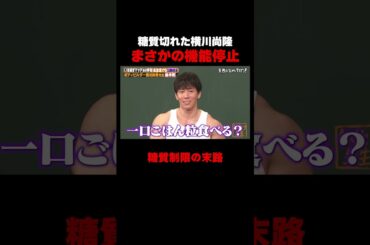 授業中に糖質が切れた横川尚隆 #しくじり先生 #横川尚隆 #ABEMA