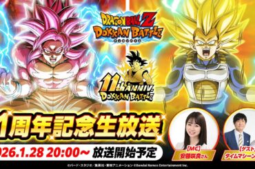 【ドラゴンボールZ ドッカンバトル】ドッカンバトル 11周年記念生放送