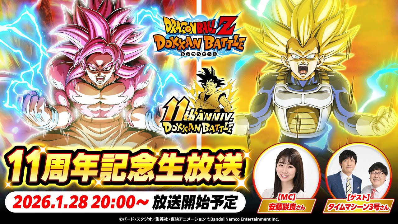 【ドラゴンボールZ ドッカンバトル】ドッカンバトル 11周年記念生放送 【ドラゴンボールZ ドッカンバトル】ドッカンバトル 11周年記念生放送