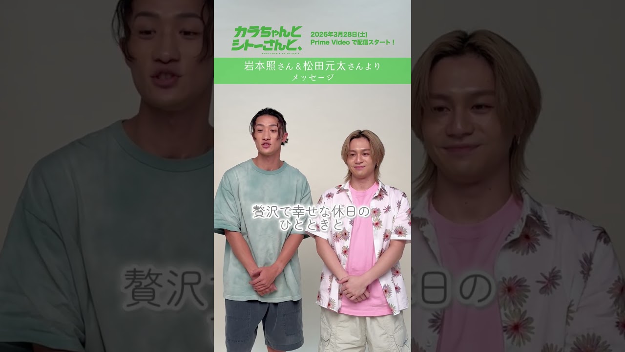 #岩本照 × #松田元太 W主演 ドラマ【カラちゃんとシトーさんと、】 W主演のおふたりからコメントが到着⋆˙⟡ #primevideo #カラシトと