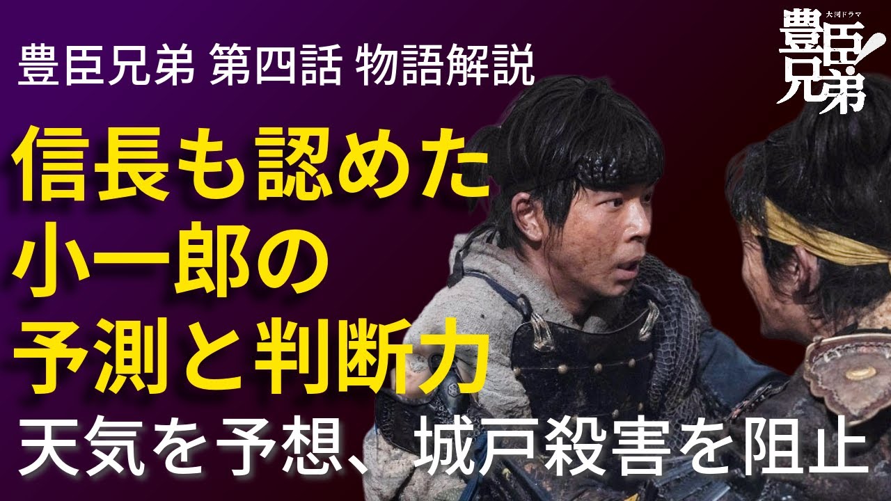 「豊臣兄弟!」第4話 物語の解釈解説:信長も認めた小一郎の「予測力」と「判断力」!