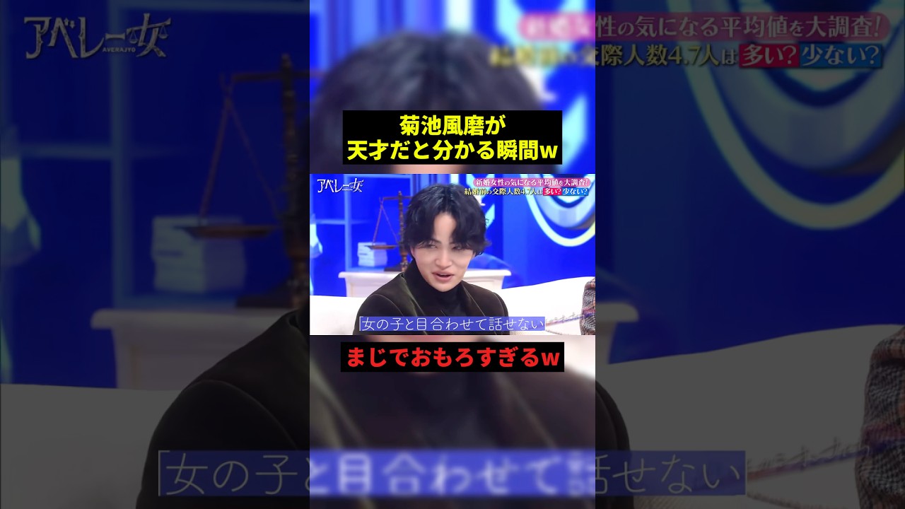 菊池風磨が天才だと分かる瞬間w#すごい #お笑い #shorts