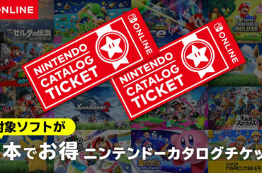 「2本でお得 ニンテンドーカタログチケット」の販売が1月30日23時59分まで - GAME Watch