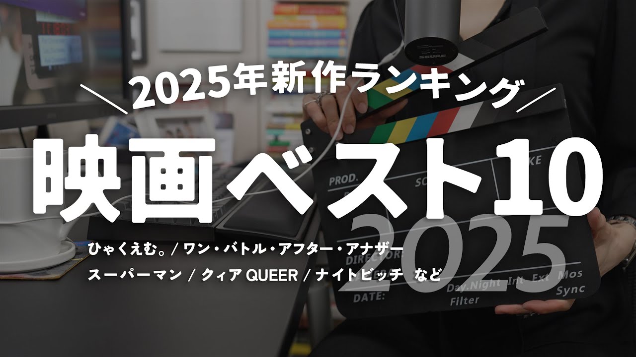 2025年映画ベスト10【映画ランキング TOP10】