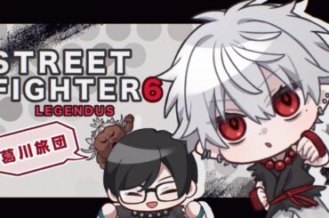 【スト6】 1pで1番目で1位になる1日目 【Red Bull LEGENDUS STREET FIGHTER 6 師弟杯 ~2025冬 後楽園の陣~】師匠：カワノ1