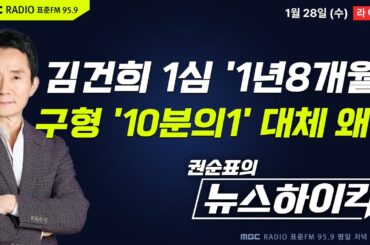 [권순표의 뉴스하이킥] 특검 징역 15년 구형에도 김건희 1심 1년 8개월...사법부 판단의 근거는? - 기추자&황희두, 현영준&김정환, 이규연, 박가영, 봉지욱, 곽상준