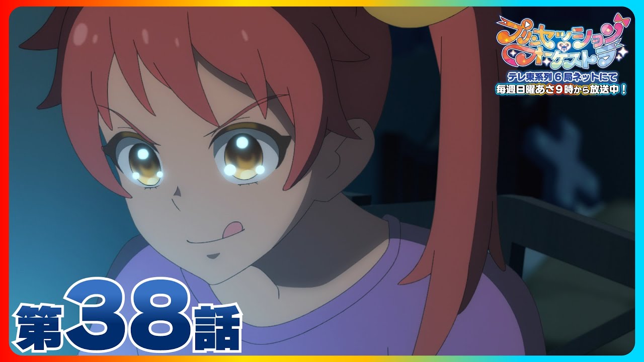 第38話「大好きなあなたたちへ」| 『プリンセッション・オーケストラ』毎週日曜あさ9時~放送中!