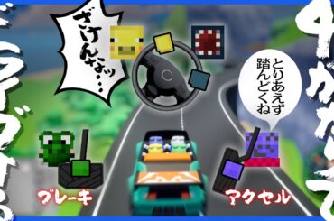 4人がかりで運転するゲーム、誰がどこを担当してもダメそう【DriveTogether】
