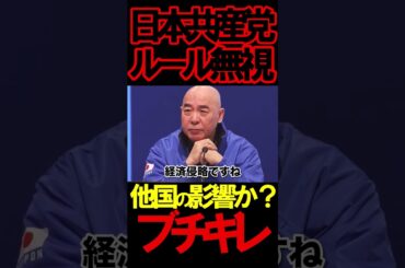 日本共産党が妨害で百田代表がブチギレ#ニュースあさ8時 #虎ノ門ニュース #文化人放送局 #百田尚樹 #有本香 #北村晴男 #政治 #保守 @百田尚樹チャンネル @arimoto-kaori