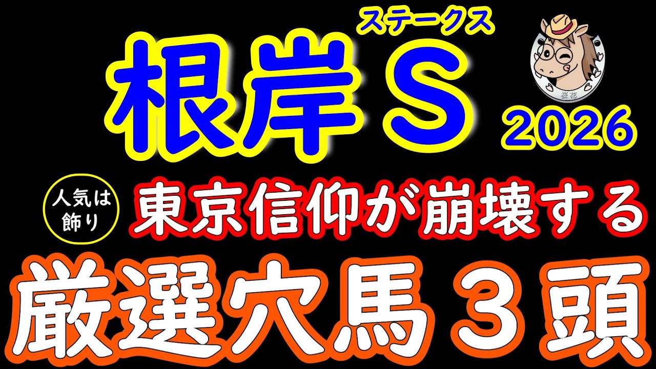 根岸ステークス2026|人気は飾り!桜花が選ぶ厳選穴馬3頭|東京だから信頼は今年一番危険