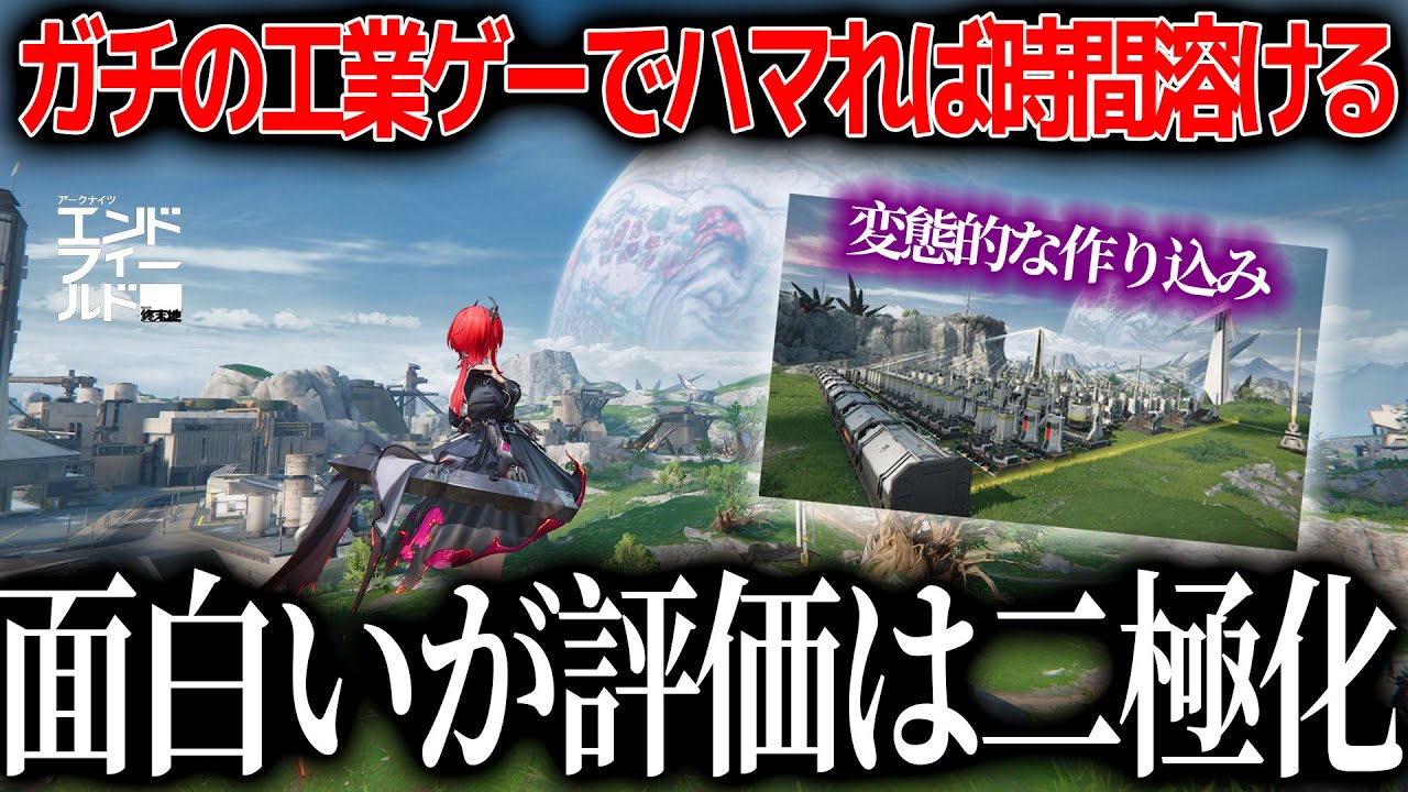 世界で期待された新作『アークナイツ:エンドフィールド』ハマれば沼すぎるゲームなのに人を選ぶ?何が面白くて何が人を選ぶのか