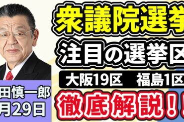 須田慎一郎「衆議院選挙、注目の選挙区『大阪１９区』『福井１区』を徹底解説」「衆議院選挙、各党の減税公約を経済界が牽制！そのワケは？」「東大病院で汚職事件相次ぐ！背景にある根深い問題とは？」１月２９日