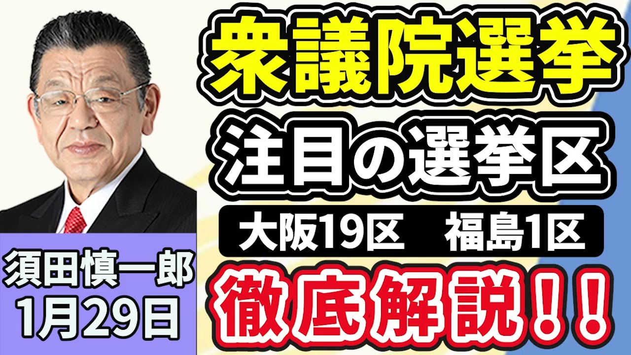 須田慎一郎「衆議院選挙、注目の選挙区『大阪19区』『福井1区』を徹底解説」「衆議院選挙、各党の減税公約を経済界が牽制!そのワケは?」「東大病院で汚職事件相次ぐ!背景にある根深い問題とは?」1月29日 須田慎一郎「衆議院選挙、注目の選挙区『大阪19区』『福井1区』を徹底解説」「衆議院選挙、各党の減税公約を経済界が牽制!そのワケは?」「東大病院で汚職事件相次ぐ!背景にある根深い問題とは?」1月29日
