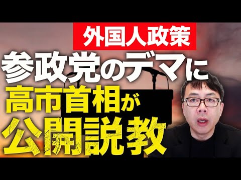 外国人政策、参政党のデマに高市早苗首相が公開説教!!「やってもいないことを言うな」「やっていることを、やっていないと言うな」神谷代表沈黙!?真面目に政策論争しろ!|上念司チャンネル ニュースの虎側 外国人政策、参政党のデマに高市早苗首相が公開説教!!「やってもいないことを言うな」「やっていることを、やっていないと言うな」神谷代表沈黙!?真面目に政策論争しろ!|上念司チャンネル ニュースの虎側