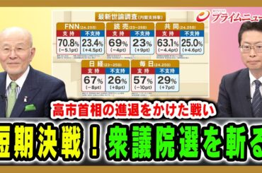 【高市首相の進退をかけた戦い】短期決戦！衆議院選を斬る 橋本五郎×中北浩爾 2026/1/28放送＜前編＞【BSフジ プライムニュース】
