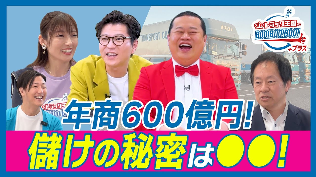【モグライダー&熊田曜子 新番組始動】年商600億円!トラック大手“儲けのカラクリ”にともしげ大興奮!! トラック王国のBoo!Boo!Boo!プラス♯1