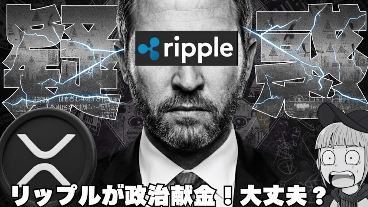 【※緊急速報】【リップル政治献金!何が起こっている?】