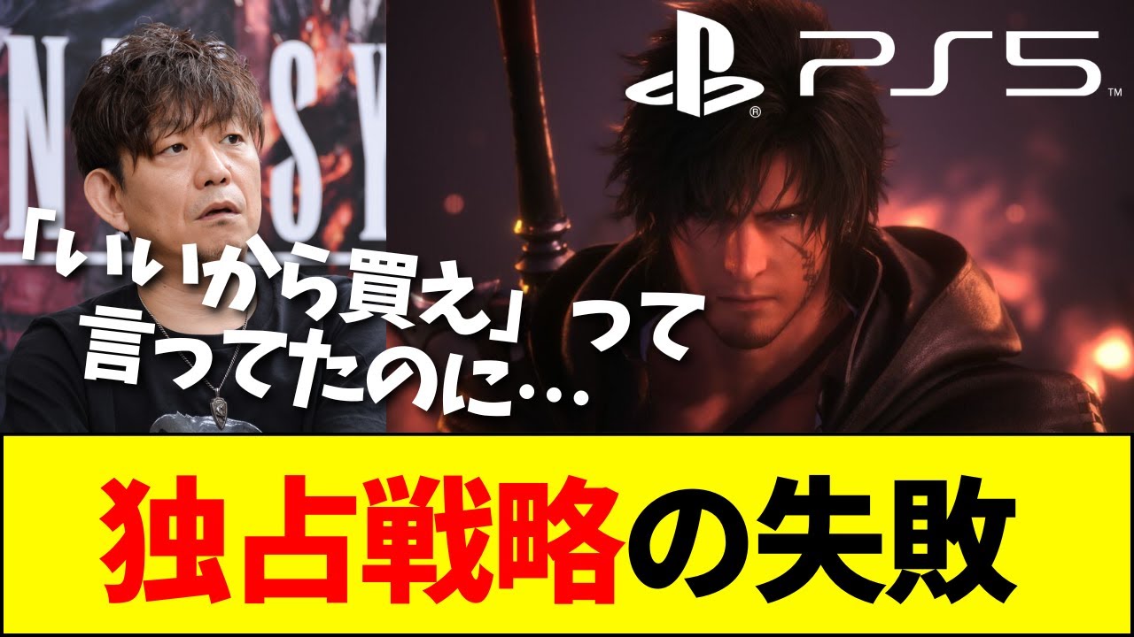 【速報】FF16の販売不振、PS5独占のせいだった模様wwwww【ネットの反応】【2ch 5ch】
