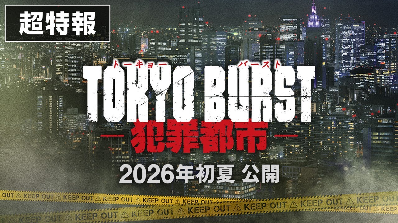 映画 『TOKYO BURST-犯罪都市-』/超特報映像|2026年初夏公開